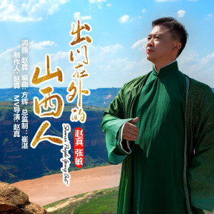 出门在外的山西人-钢琴谱