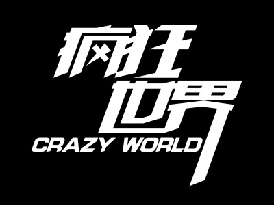疯狂世界-钢琴谱
