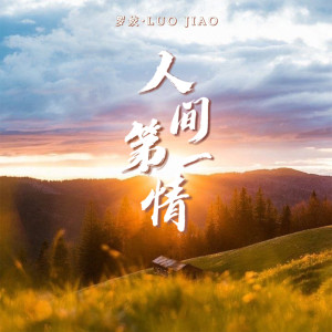 人间第一情-钢琴谱