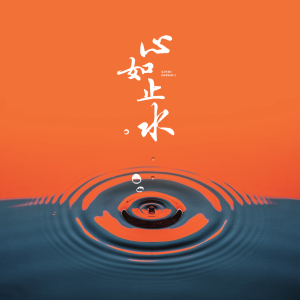 心如止水(箫)-钢琴谱