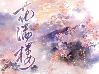 花满楼(葫芦丝)-钢琴谱