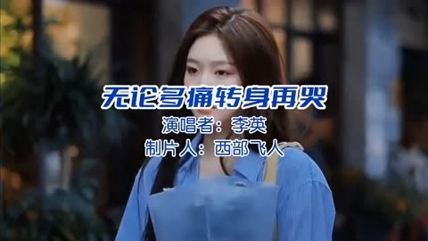 无论多痛转身再哭-钢琴谱