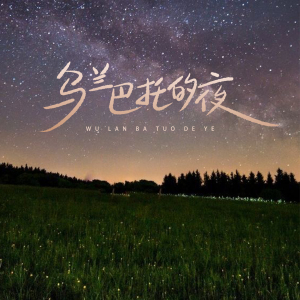 乌兰巴托的夜-钢琴谱
