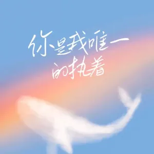 你是我唯一的执着-钢琴谱