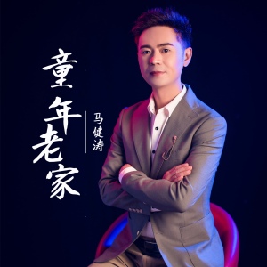 童年老家(dj王小龙版)-钢琴谱