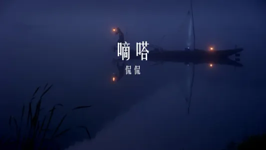 滴答-钢琴谱
