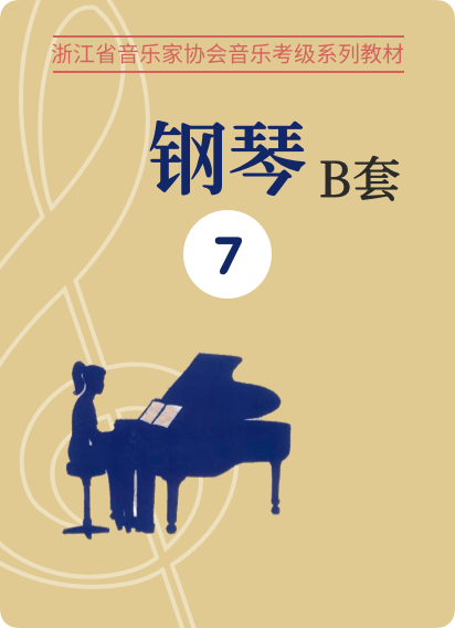 浙江音协B套7级-钢琴谱
