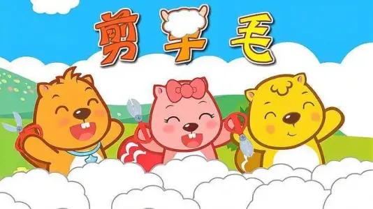 剪羊毛(古筝版)-钢琴谱