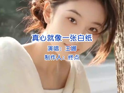 真心就像一张白纸-钢琴谱