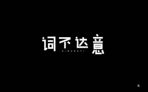 词不达意-钢琴谱