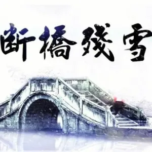 断桥残雪-钢琴谱