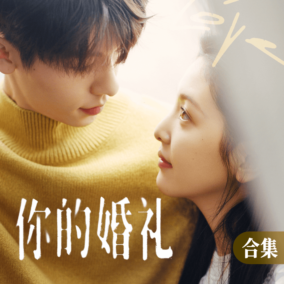 《你的婚礼》电影原声钢琴谱集