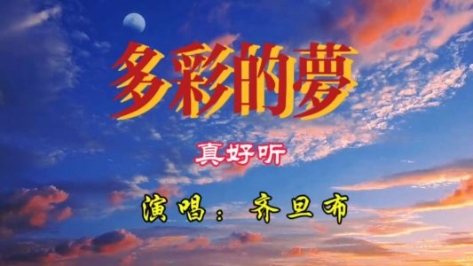多彩的梦-钢琴谱