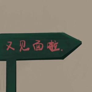 又见面了-钢琴谱