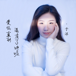 爱你直到没有了呼吸-钢琴谱