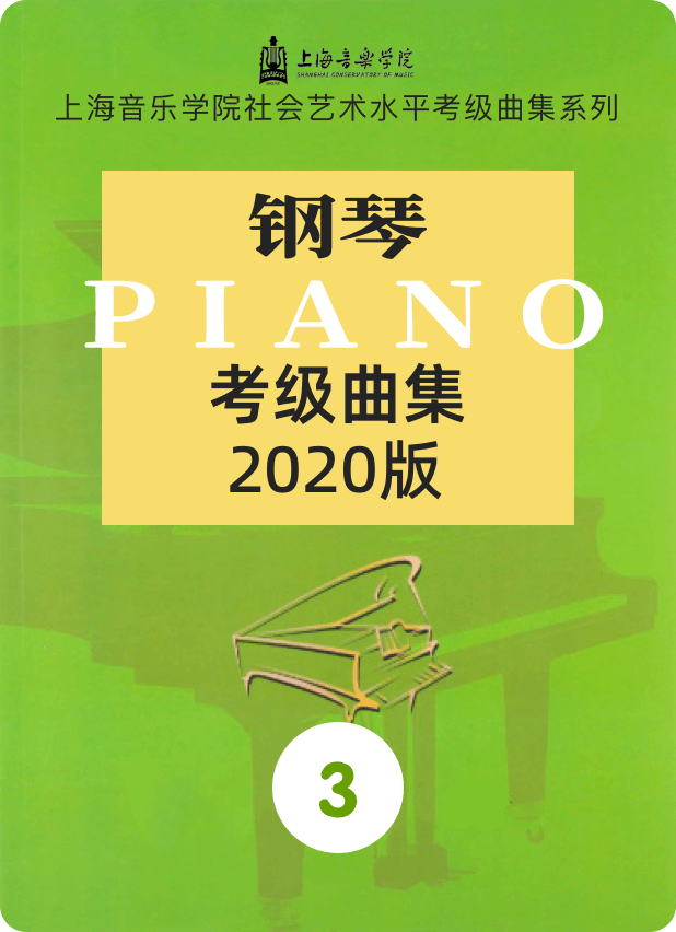 上音考级2020版3级