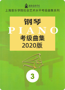 上音考级2020版3级-钢琴谱