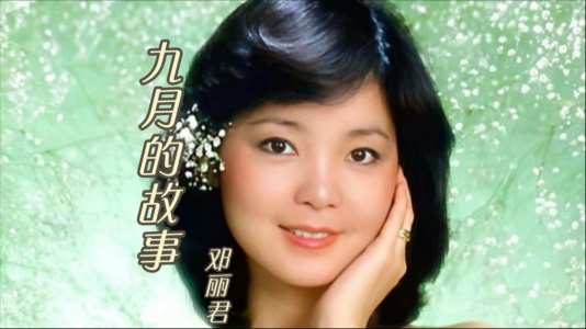 九月的故事-钢琴谱