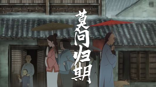 莫问归期-钢琴谱