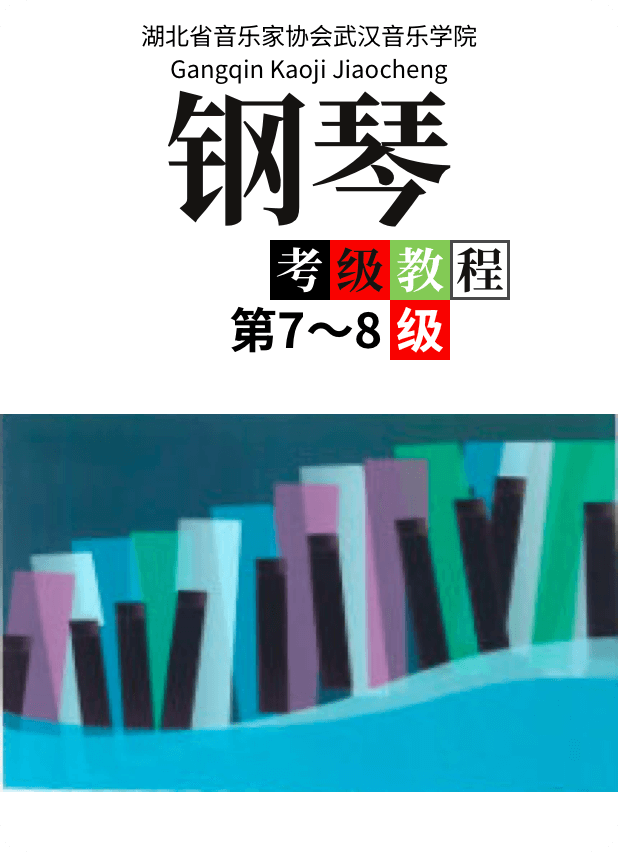 湖北省音乐家协会武汉音乐学院 钢琴考级教程第 7-8级钢琴谱