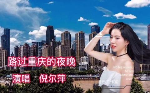 路过重庆的夜晚-钢琴谱