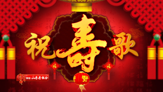 祝寿歌-钢琴谱