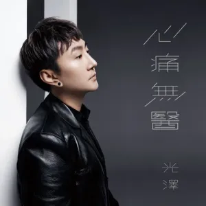 心痛无医-钢琴谱