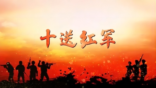 十送红军-钢琴谱