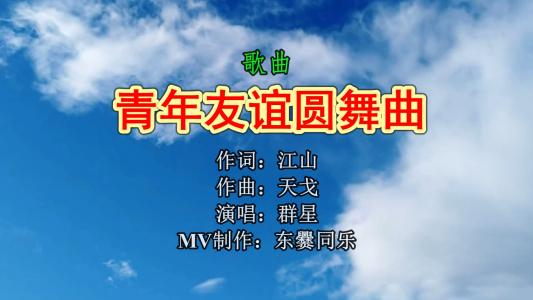 青年友谊圆舞曲-钢琴谱