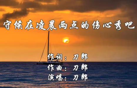 守候在凌晨两点的伤心秀吧-钢琴谱