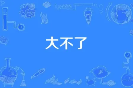 大不了-钢琴谱