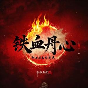 铁血丹心(葫芦丝)-钢琴谱