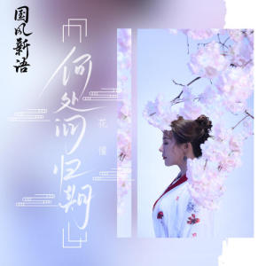 何处问归期-钢琴谱