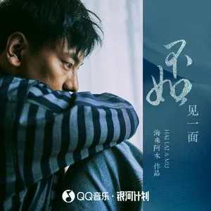 不如见一面-钢琴谱