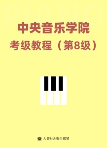 中央音乐学院考级 8级