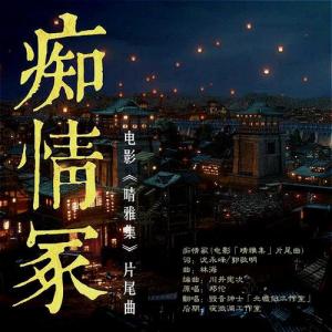 痴情冢-钢琴谱