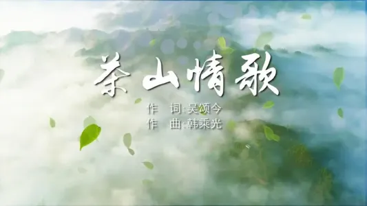 茶山情歌-钢琴谱