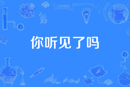 你听见了吗-钢琴谱