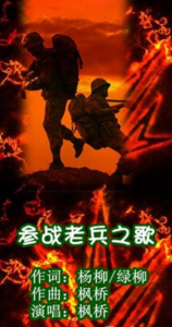 参战老兵之歌-钢琴谱