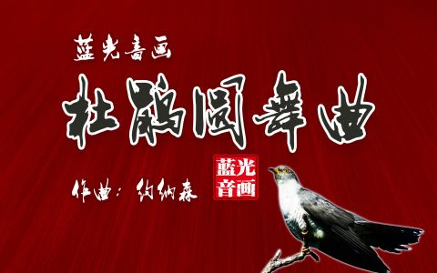 杜鹃圆舞曲(纯音乐)-钢琴谱