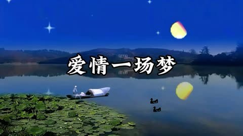 爱情一场梦-钢琴谱