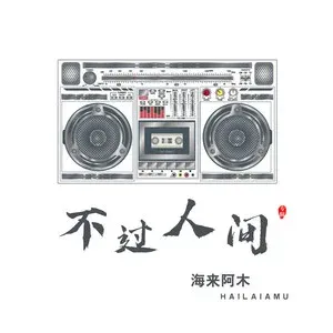 不过人间-钢琴谱