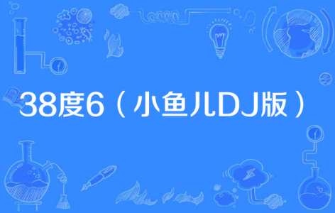 38度6(DJ小鱼儿版)-钢琴谱