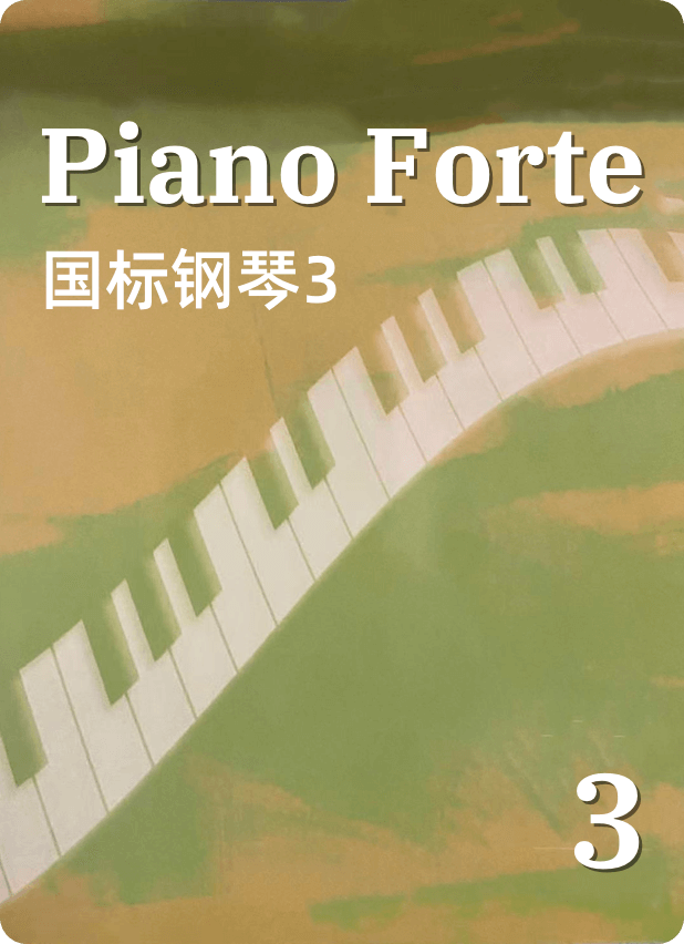 Piano Forte 国际钢琴3钢琴谱