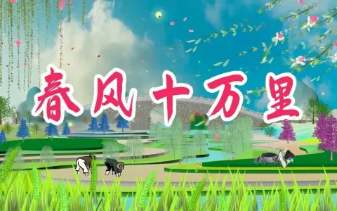 春风十万里-钢琴谱