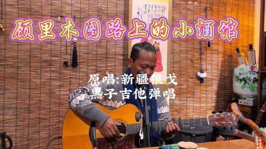 顾里木图路上的小酒馆-钢琴谱