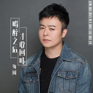 喝醉之后才敢回味-钢琴谱