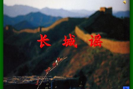 长城谣-钢琴谱