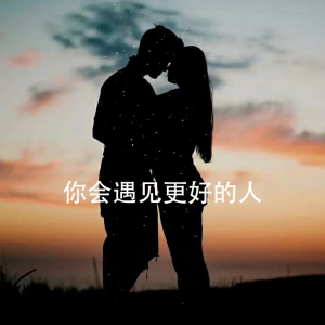 你会遇见更好的人钢琴简谱 数字双手 林华勇