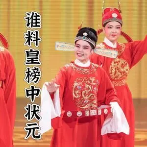 谁料皇榜中状元-钢琴谱